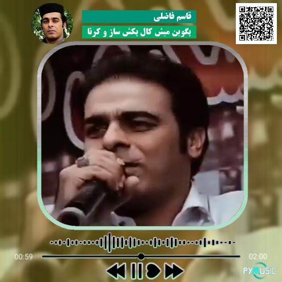 دانلود آهنگ بگوین میش کال بکش ساز و کرنا قاسم فاضلی